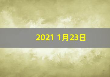 2021 1月23日